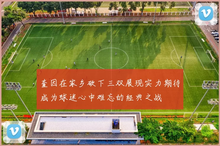 奎因在家乡砍下三双展现实力期待成为球迷心中难忘的经典之战