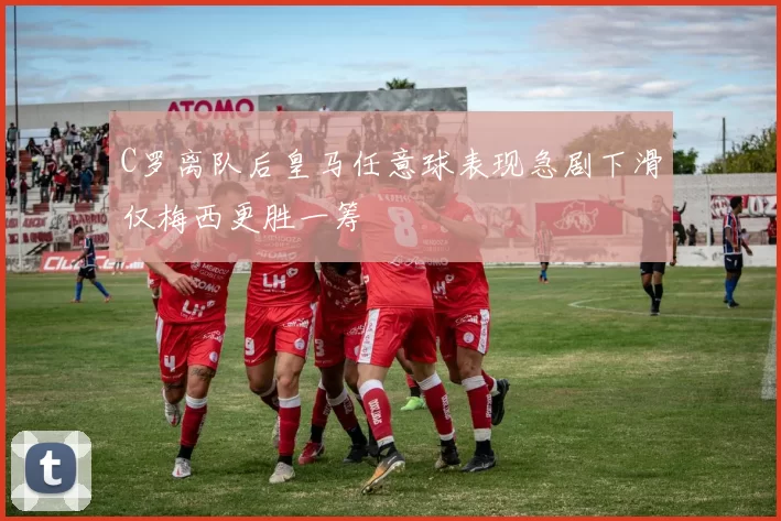 C罗离队后皇马任意球表现急剧下滑仅梅西更胜一筹