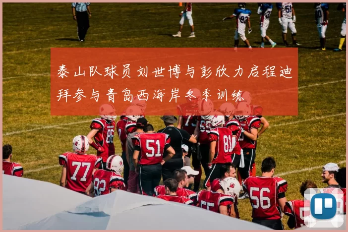 泰山队球员刘世博与彭欣力启程迪拜参与青岛西海岸冬季训练