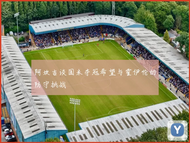 阿坎吉谈国米夺冠希望与霍伊伦的防守挑战